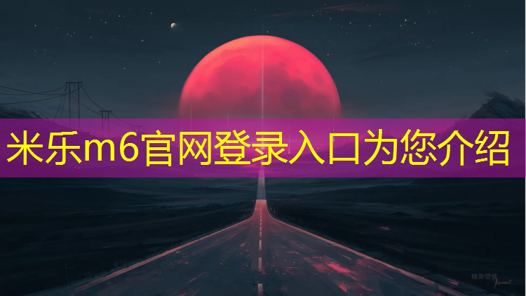 米乐m6官网登录入口：徐州进口塑胶跑道价位