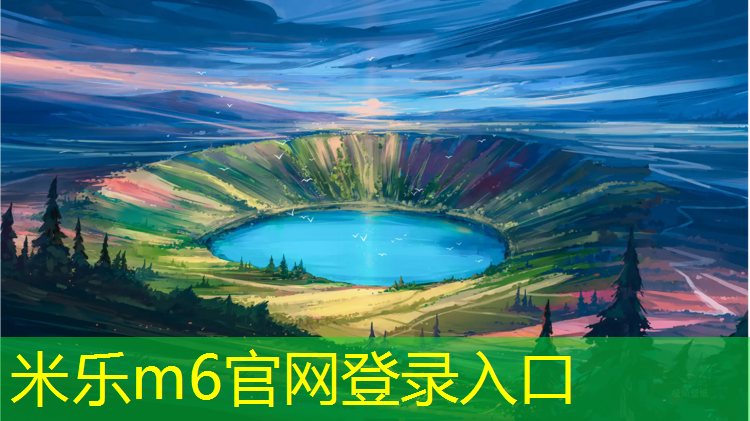 米乐m6官网登录入口为您介绍：津南学校塑胶跑道价格